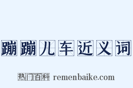 蹦蹦儿车近义词是什么意思的图片